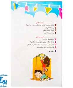کتاب آموزش احساسات کودک من (چگونه مدیریت احساسات را به کودکان خود بیاموزیم)