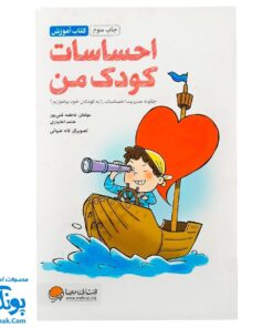 کتاب آموزش احساسات کودک من (چگونه مدیریت احساسات را به کودکان خود بیاموزیم)