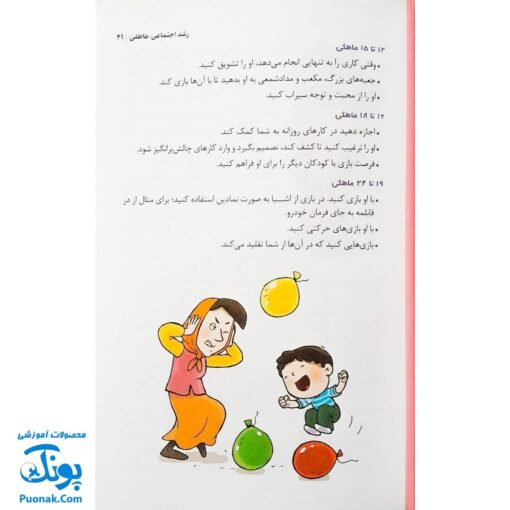 کتاب آموزش احساسات کودک من (چگونه مدیریت احساسات را به کودکان خود بیاموزیم)