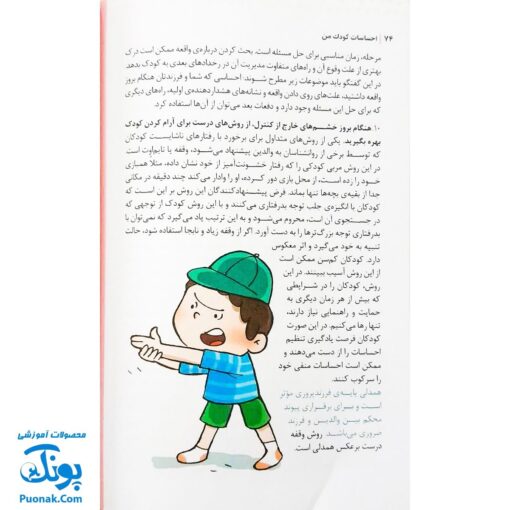 کتاب آموزش احساسات کودک من (چگونه مدیریت احساسات را به کودکان خود بیاموزیم)