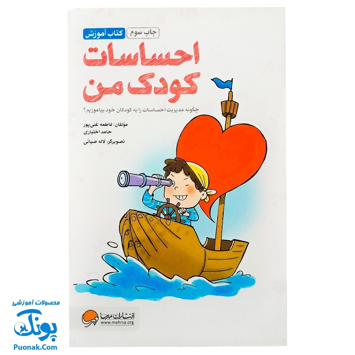 کتاب آموزش احساسات کودک من (چگونه مدیریت احساسات را به کودکان خود بیاموزیم)