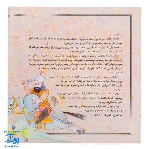 کتاب قصه های تصویری از شاهنامه رستم و اسفندیار جلد پنجم