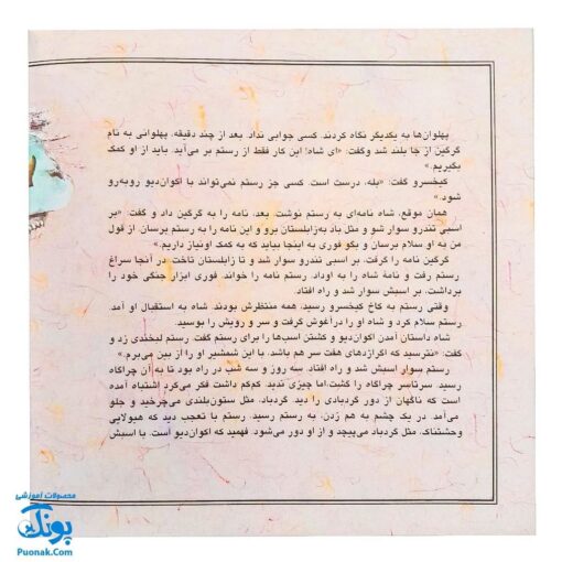 کتاب قصه های تصویری از شاهنامه اکون دیو جلد چهارم