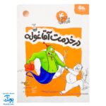 ماجراهای من و بقیه ۴، در خدمت آقا غوله