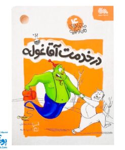 ماجراهای من و بقیه ۴، در خدمت آقا غوله