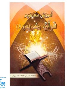 کتاب آموزش مفاهیم قرآن ۸ مسعود وکیل