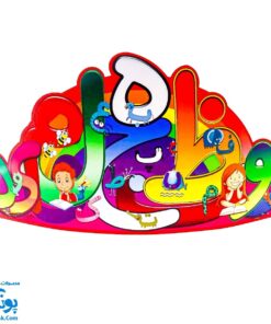 تاج جشن الفبا حروف فارسی دختر و پسر