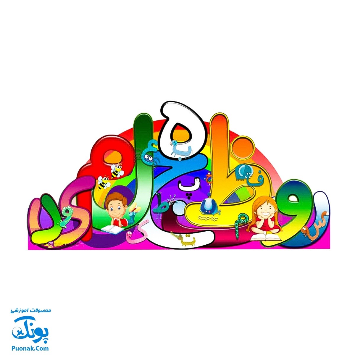 تاج جشن الفبا حروف فارسی دختر و پسر