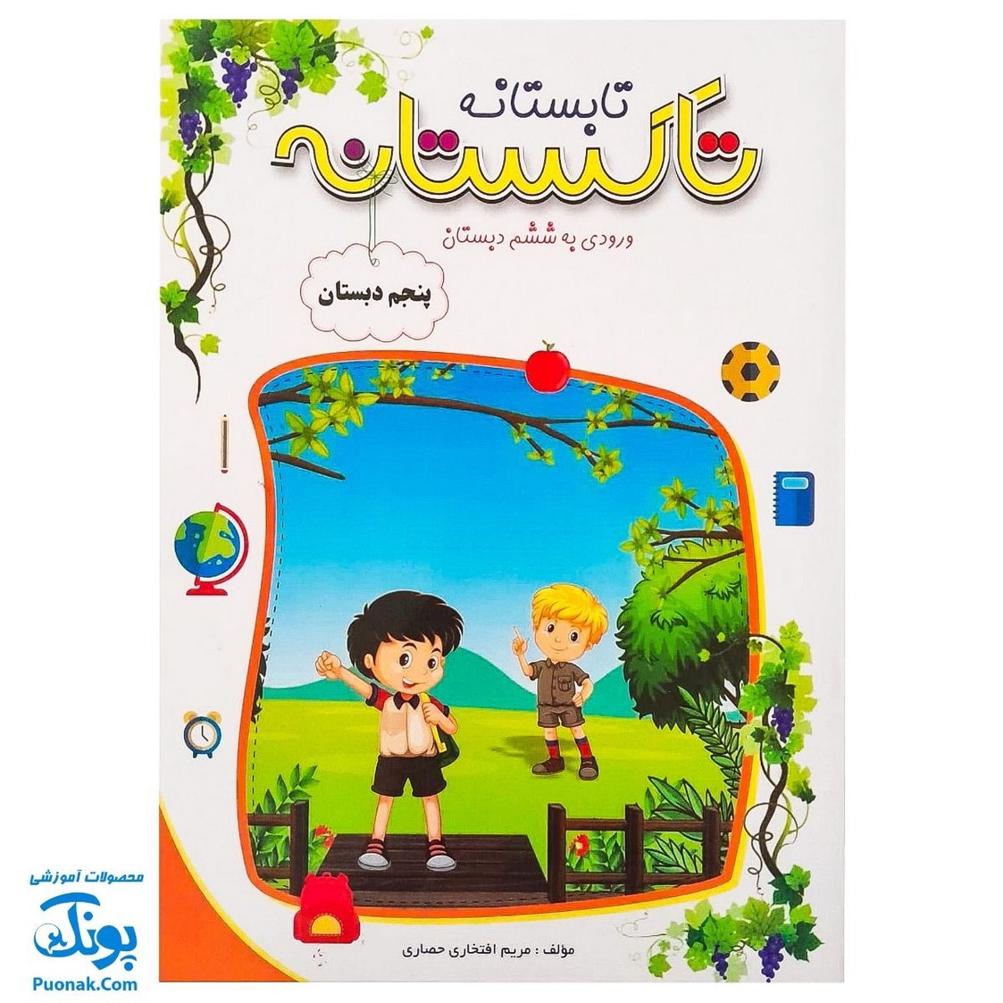 کتاب کار تابستانه تاکستانه پنجم دبستان (ورود به ششم دبستان) تاک کتاب (نسخه کامل ۱۰۴ صفحه)