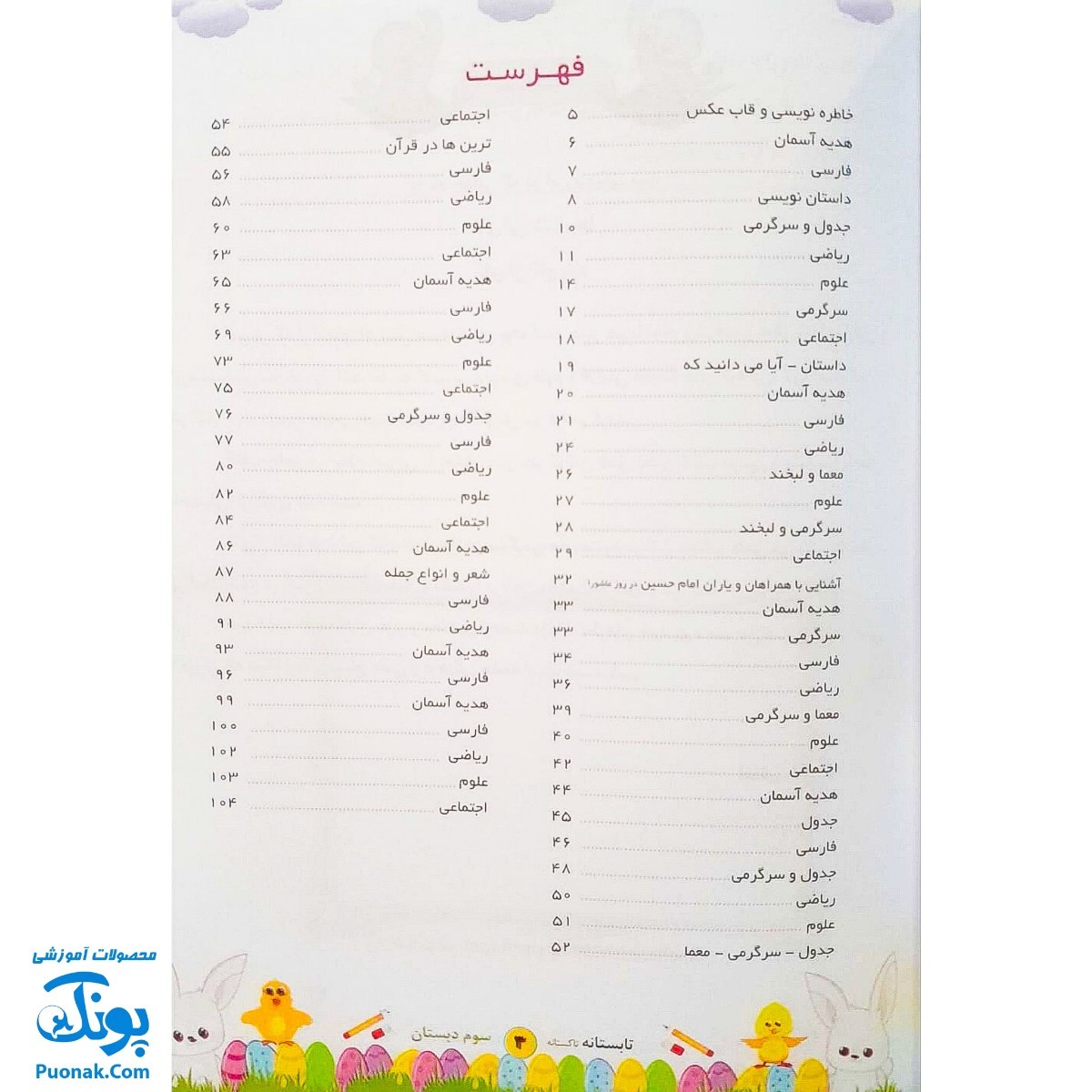 کتاب کار تابستانه تاکستانه سوم دبستان (ورود به چهارم دبستان) تاک کتاب (نسخه کامل ۱۰۴ صفحه)