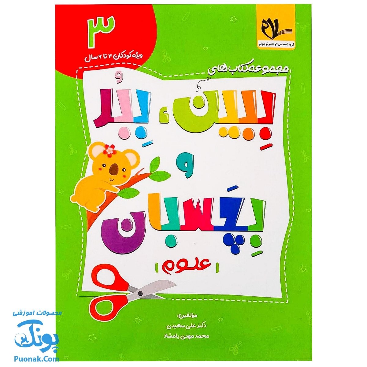 کتاب ببین ببر و بچسبان | جلد سوم علوم، ویژه کودکان ۴ تا ۶ سال |