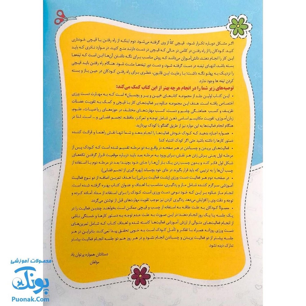کتاب ببین، ببر و بچسبان | جلد اول دست ورزی، ویژه کودکان ۴ تا ۶ سال |