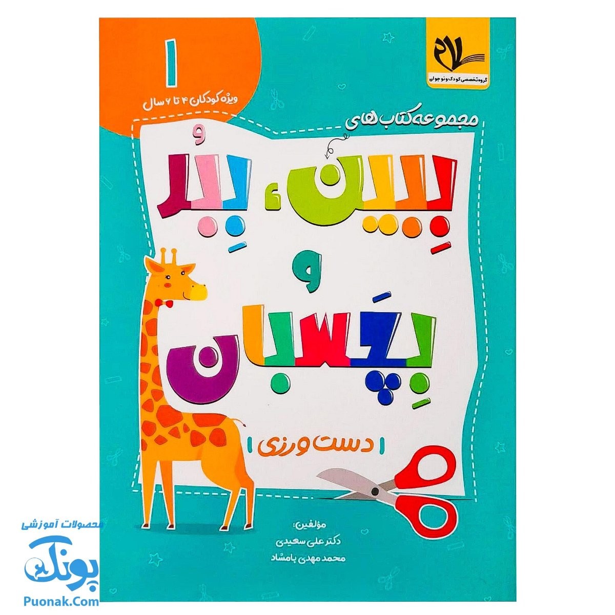 کتاب ببین، ببر و بچسبان | جلد اول دست ورزی، ویژه کودکان ۴ تا ۶ سال |