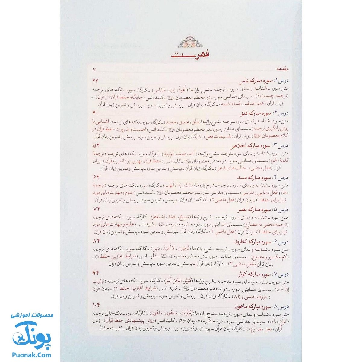 کتاب آموزش ترجمه و مفاهیم قرآن کریم بر محور سوره ها : فهم زبان قرآن بر محور سوره ها | جلد اول سطح متوسط |