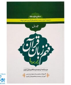 کتاب آموزش ترجمه و مفاهیم قرآن کریم بر محور سوره ها : فهم زبان قرآن بر محور سوره ها | جلد اول سطح متوسط |