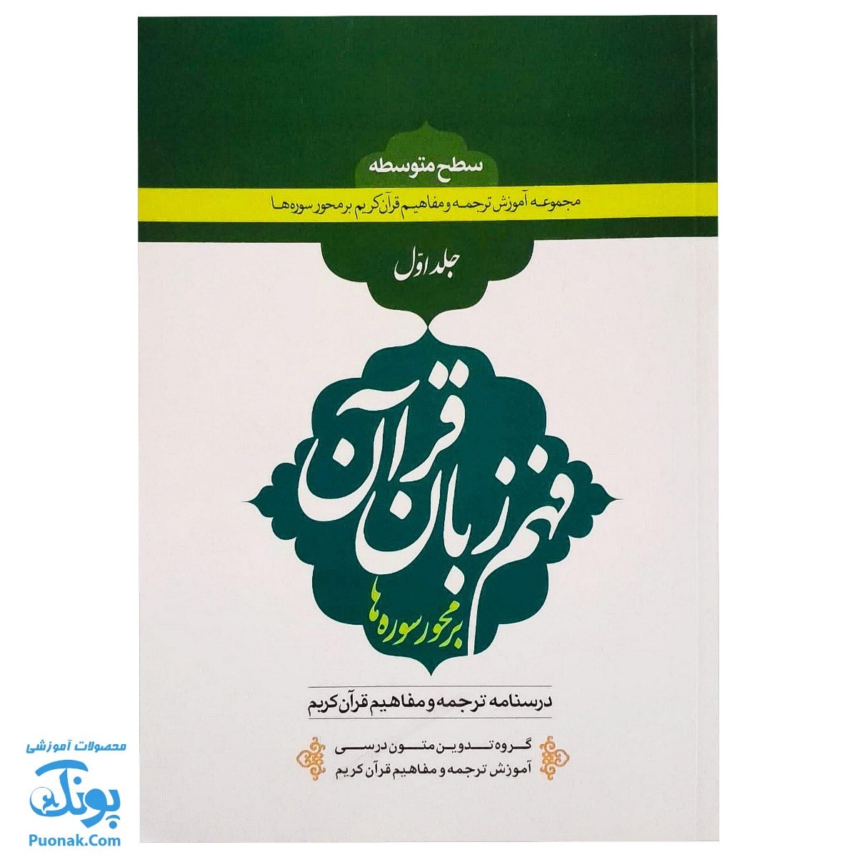 کتاب آموزش ترجمه و مفاهیم قرآن کریم بر محور سوره ها : فهم زبان قرآن بر محور سوره ها | جلد اول سطح متوسط |