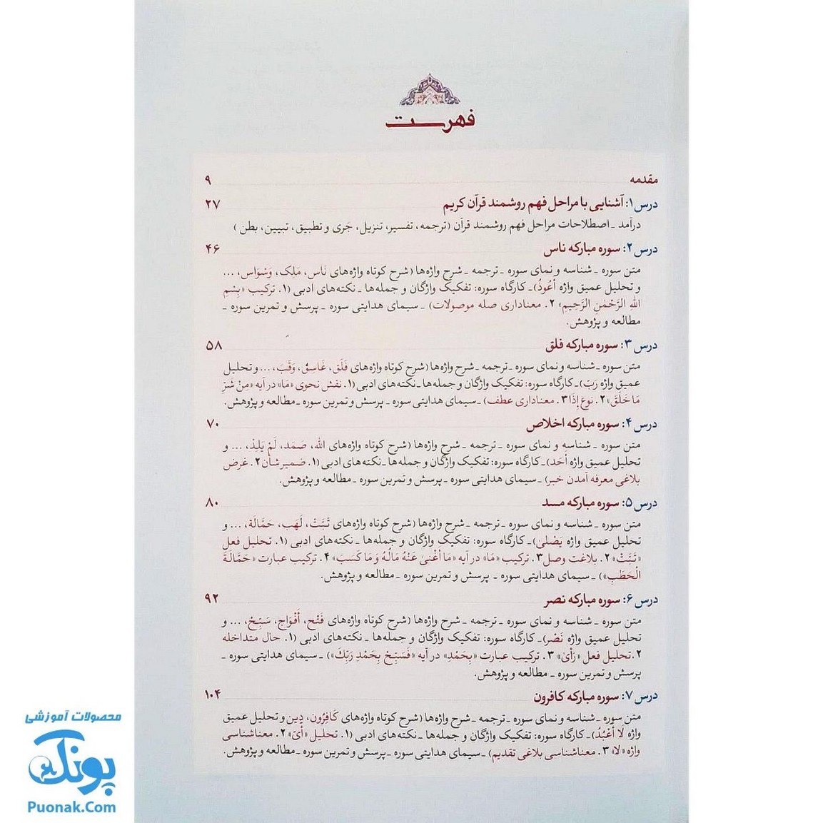 کتاب درسنامه ترجمه و تفسیر قرآن کریم جلد اول سطح عالی