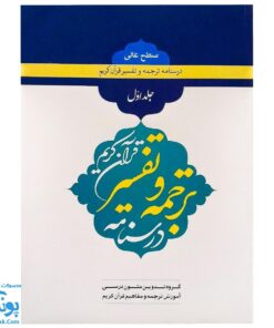 کتاب درسنامه ترجمه و تفسیر قرآن کریم جلد اول سطح عالی