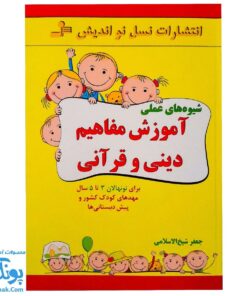 کتاب شیوه های عملی آموزش مفاهیم دینی و قرآنی برای نونهالان ۳ تا ۵ سال