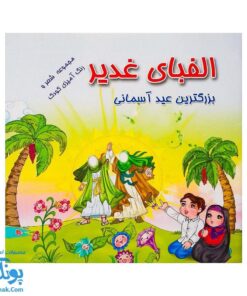 کتاب الفبای غدیر |بزرگترین عید آسمانی ، مجموعه شعر و رنگ آمیزی|