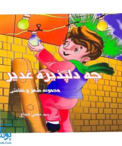 کتاب چه دلپذیره غدیر |مجموعه شعر و نقاشی روز غدیر برای کودکان|