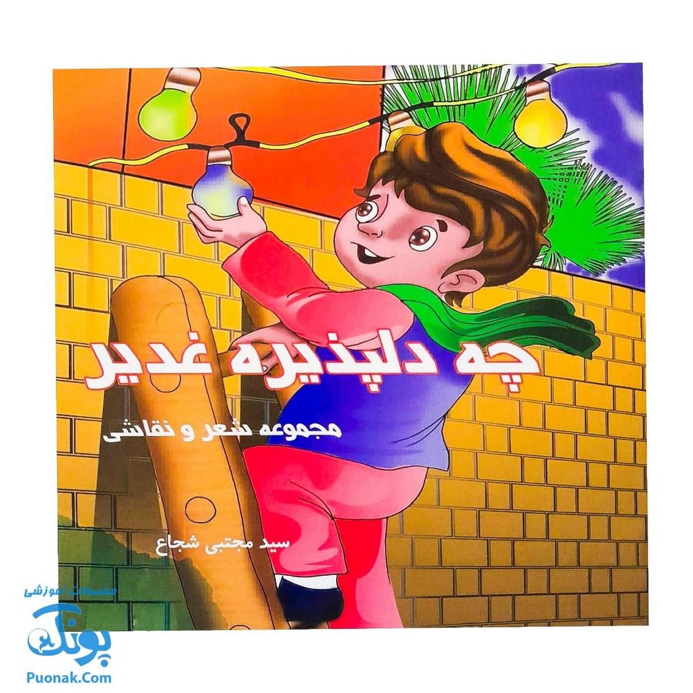 کتاب چه دلپذیره غدیر |مجموعه شعر و نقاشی روز غدیر برای کودکان|
