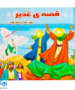 کتاب قصه ی غدیر |روز غدیر خم بود ... شعر نقاشی کودک|