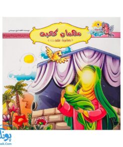 کتاب مهمان کعبه حضرت علی ع |جلد دوم مجموعه چهارده نور|