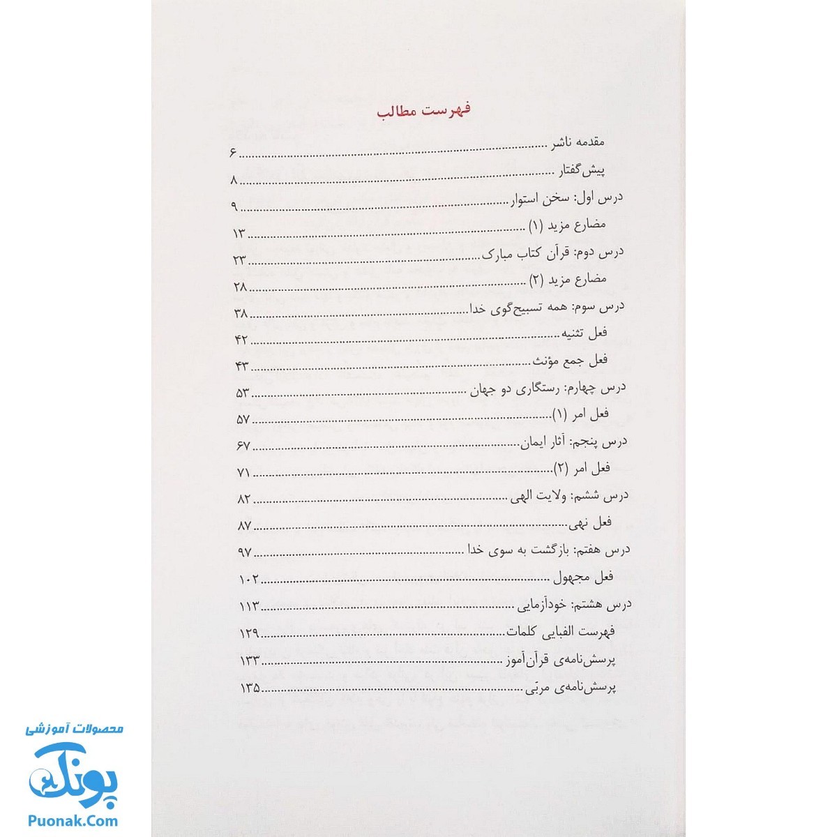 کتاب آموزش مفاهیم قرآن جلد ۶ |درک معنای عبارات و آیات قرآن کریم، همراه با فعالیت های مکمل و آخرین اصلاحات|مسعود وکیل