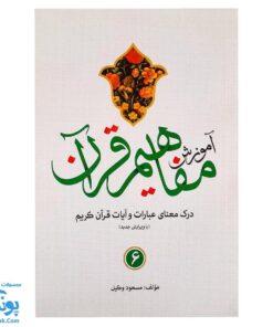 کتاب آموزش مفاهیم قرآن جلد ۶ |درک معنای عبارات و آیات قرآن کریم، همراه با فعالیت های مکمل و آخرین اصلاحات|مسعود وکیل