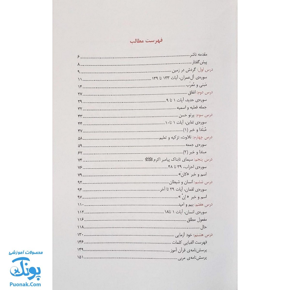 کتاب آموزش مفاهیم قرآن جلد ۸ |درک معنای عبارات و آیات قرآن کریم، همراه با فعالیت های مکمل هر درس و آخرین اصلاحات|مسعود وکیل