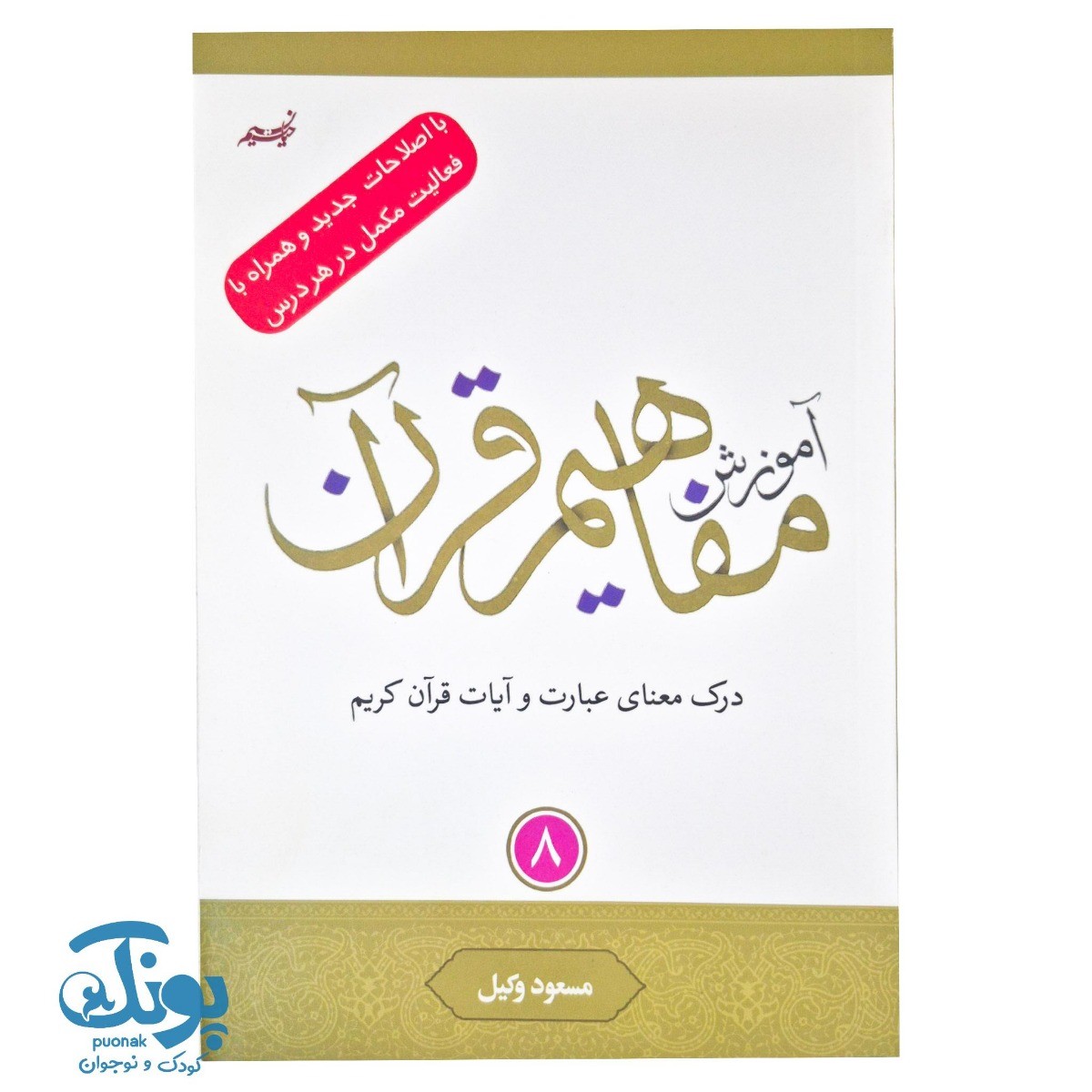 کتاب آموزش مفاهیم قرآن ۸  مسعود وکیل