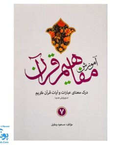 کتاب آموزش مفاهیم قرآن جلد ۷ |درک معنای عبارات و آیات قرآن کریم، همراه با فعالیت های مکمل و آخرین اصلاحات|مسعود وکیل
