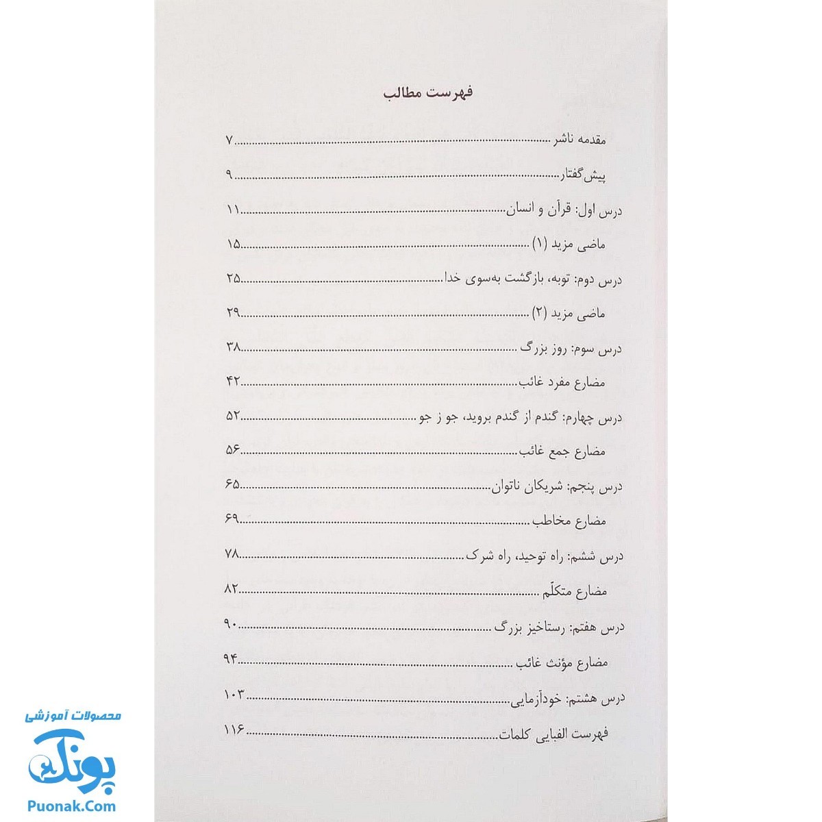 کتاب آموزش مفاهیم قرآن جلد ۵ |درک معنای عبارات و آیات قرآن کریم، همراه با فعالیت های مکمل و آخرین اصلاحات|مسعود وکیل