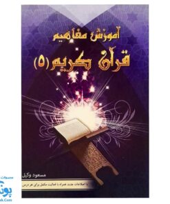 کتاب آموزش مفاهیم قرآن جلد ۵ |درک معنای عبارات و آیات قرآن کریم، همراه با فعالیت های مکمل و آخرین اصلاحات|مسعود وکیل