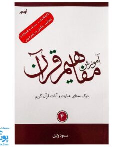 کتاب آموزش مفاهیم قرآن جلد ۴ |درک معنای عبارات و آیات قرآن کریم، همراه با فعالیت های مکمل و آخرین اصلاحات|مسعود وکیل