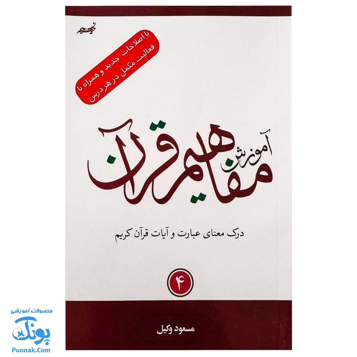 کتاب آموزش مفاهیم قرآن جلد ۴ |درک معنای عبارات و آیات قرآن کریم، همراه با فعالیت های مکمل و آخرین اصلاحات|مسعود وکیل