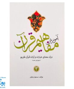 کتاب آموزش مفاهیم قرآن جلد ۳ |درک معنای عبارات و آیات قرآن کریم، همراه با فعالیت های مکمل و آخرین اصلاحات| مسعود وکیل