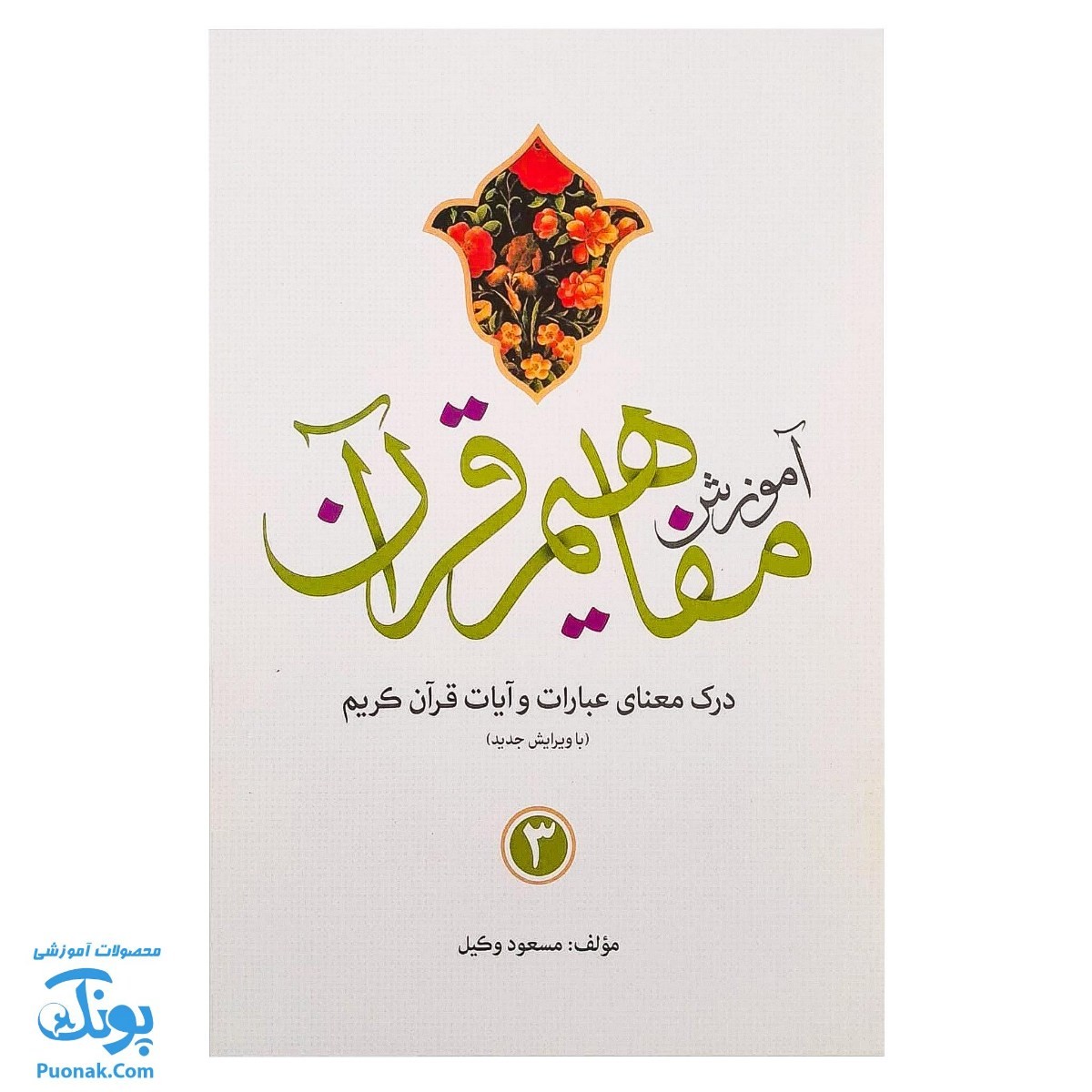 کتاب آموزش مفاهیم قرآن جلد ۳ |درک معنای عبارات و آیات قرآن کریم، همراه با فعالیت های مکمل و آخرین اصلاحات| مسعود وکیل