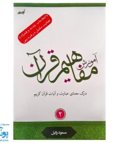 کتاب آموزش مفاهیم قرآن جلد ۲ |درک معنای عبارات و آیات قرآن کریم، همراه با فعالیت های مکمل و آخرین اصلاحات|مسعود وکیل