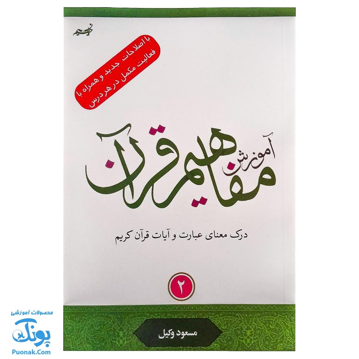 کتاب آموزش مفاهیم قرآن جلد ۲ |درک معنای عبارات و آیات قرآن کریم، همراه با فعالیت های مکمل و آخرین اصلاحات|مسعود وکیل - محصولات آموزشی پونک