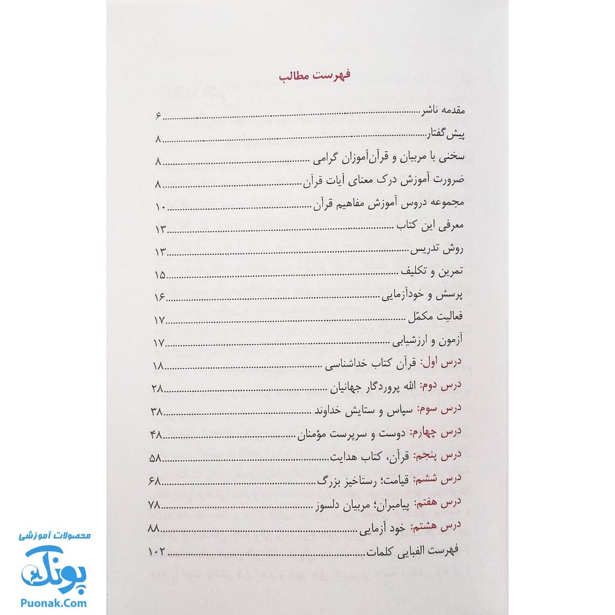 کتاب آموزش مفاهیم قرآن جلد ۱ |درک معنای عبارات و آیات قرآن کریم، همراه با فعالیت های مکمل و آخرین اصلاحات| مسعود وکیل