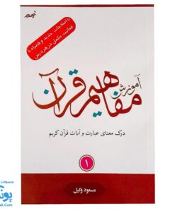 کتاب آموزش مفاهیم قرآن جلد ۱ |درک معنای عبارات و آیات قرآن کریم، همراه با فعالیت های مکمل و آخرین اصلاحات| مسعود وکیل