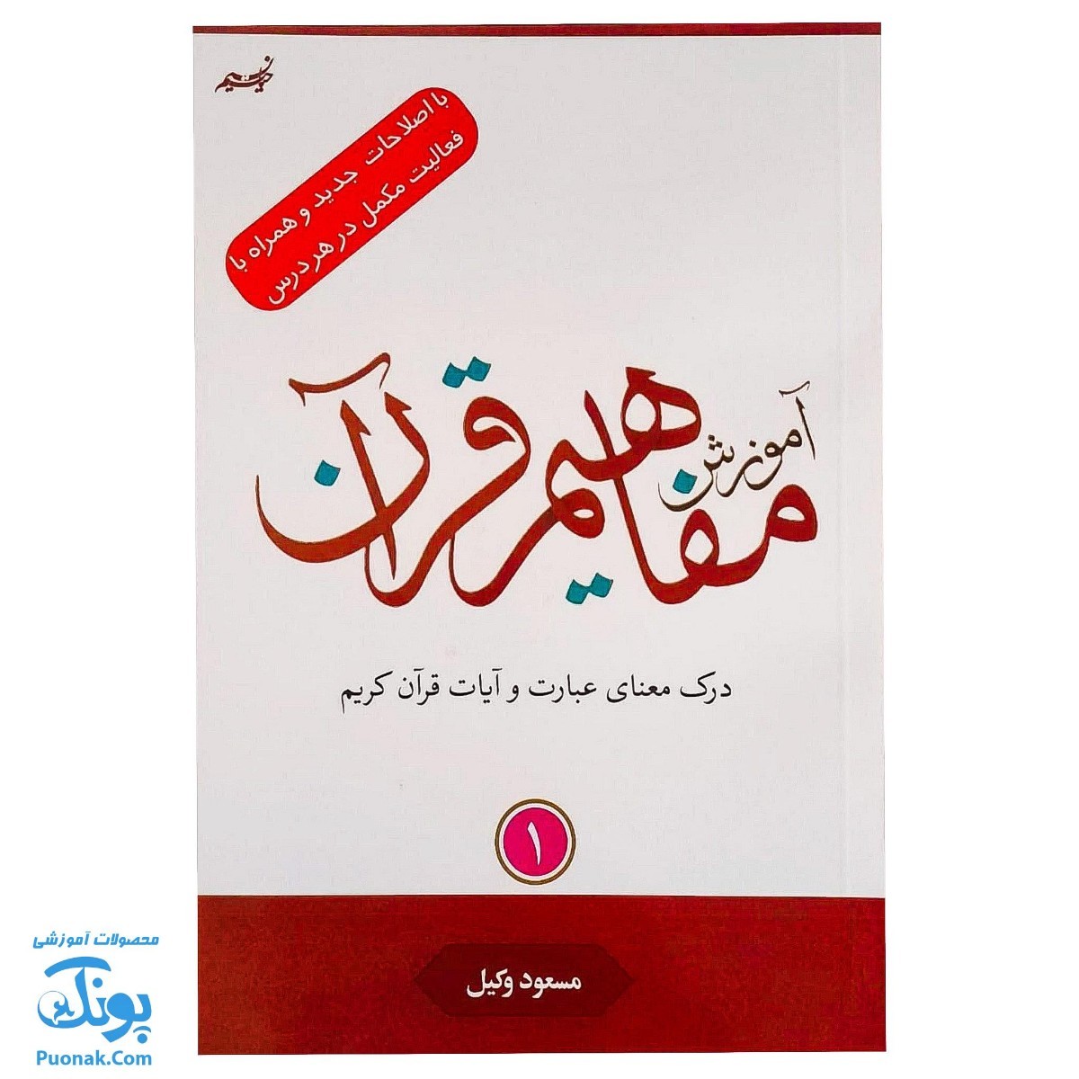 کتاب آموزش مفاهیم قرآن جلد ۱ |درک معنای عبارات و آیات قرآن کریم، همراه با فعالیت های مکمل و آخرین اصلاحات| مسعود وکیل