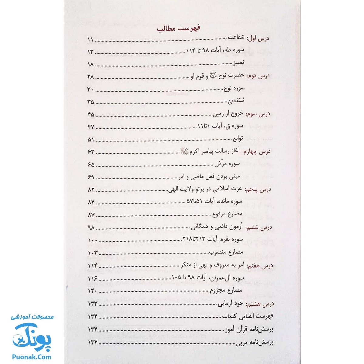 کتاب آموزش مفاهیم قرآن جلد ۹ |درک معنای عبارات و آیات قرآن کریم، همراه با فعالیت های مکمل و آخرین اصلاحات|مسعود وکیل