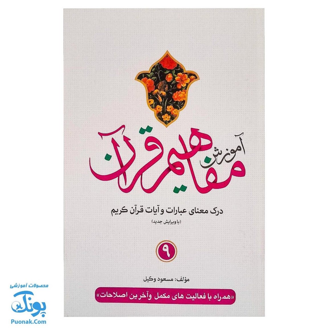 کتاب آموزش مفاهیم قرآن جلد ۹ |درک معنای عبارات و آیات قرآن کریم، همراه با فعالیت های مکمل و آخرین اصلاحات|مسعود وکیل