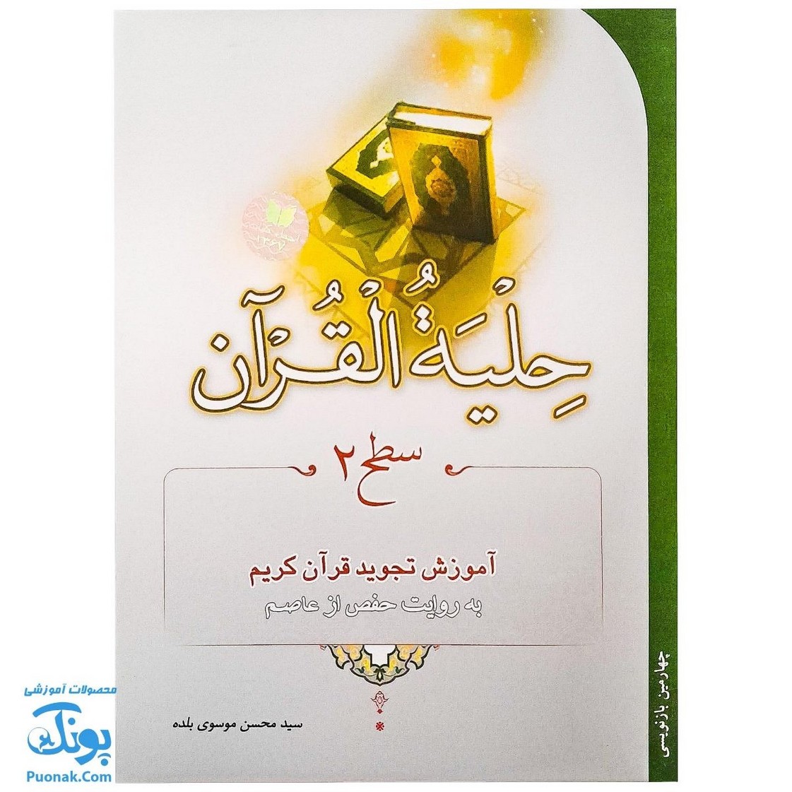 کتاب حلیه القرآن سطح ۲ |آموزش تجوید قرآن کریم به روایت حفص از عاصم|