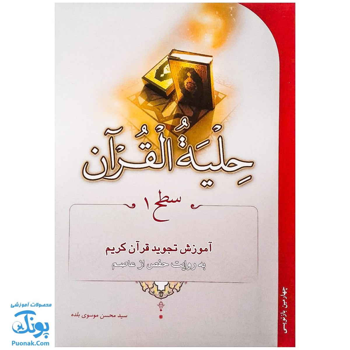 کتاب حلیه القرآن سطح ۱ |آموزش تجوید قرآن کریم به روایت حفص از عاصم|