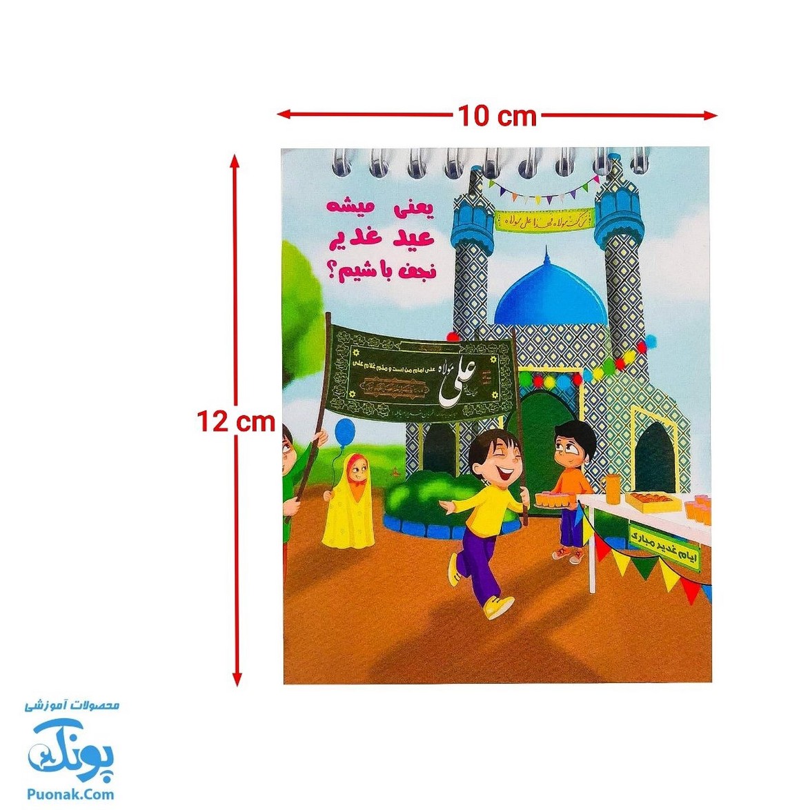 دفترچه فانتزی طرح اسلامی عید غدیر برای بچه ها |طرح بچه ها و پرچم غدیر |