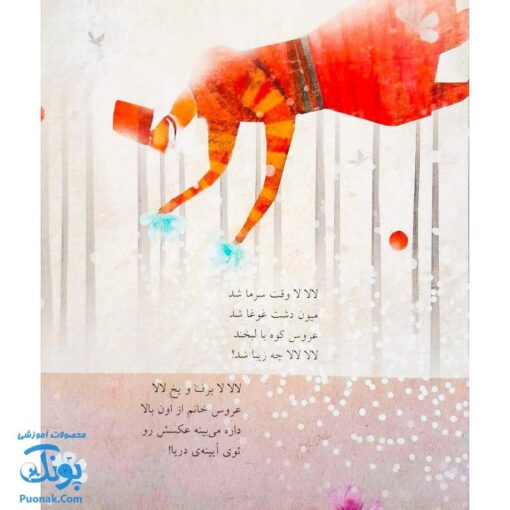 کتاب ۱۲ لالایی زمستانه | لالالالا گل نرگس |